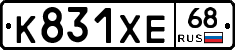 К831ХЕ68 - 