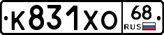 К831ХО68 - 