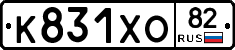 К831ХО82 - 