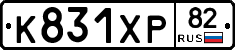 К831ХР82 - 
