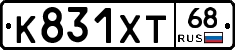 К831ХТ68 - 