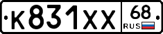 К831ХХ68 - 