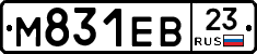 М831ЕВ23 - 