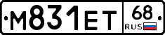 М831ЕТ68 - 