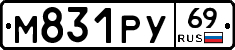 М831РУ69 - 