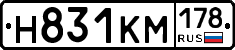 Н831КМ178 - 