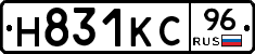Н831КС96 - 