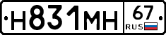 Н831МН67 - 