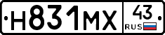 Н831МХ43 - 
