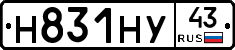 Н831НУ43 - 