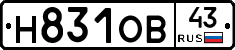 Н831ОВ43 - 