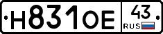 Н831ОЕ43 - 