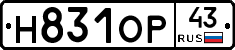 Н831ОР43 - 