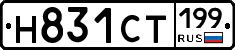 Н831СТ199 - 