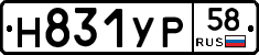 Н831УР58 - 