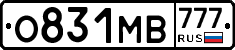 О831МВ777 - 
