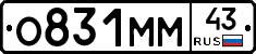 О831ММ43 - 