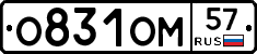 О831ОМ57 - 
