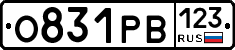 О831РВ123 - 