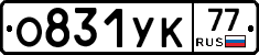 О831УК77 - 
