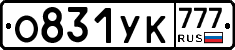 О831УК777 - 