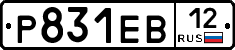 Р831ЕВ12 - 
