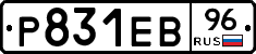 Р831ЕВ96 - 