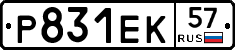 Р831ЕК57 - 