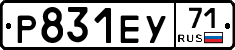 Р831ЕУ71 - 