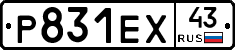 Р831ЕХ43 - 