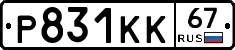 Р831КК67 - 