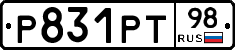 Р831РТ98 - 