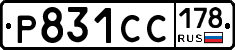 Р831СС178 - 