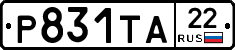 Р831ТА22 - 