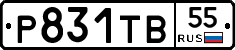 Р831ТВ55 - 