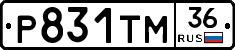Р831ТМ36 - 