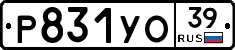 Р831УО39 - 
