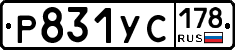 Р831УС178 - 