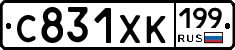 С831ХК199 - 