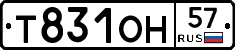 Т831ОН57 - 