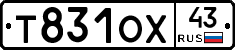 Т831ОХ43 - 