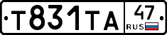Т831ТА47 - 