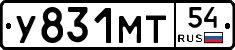 У831МТ54 - 