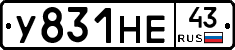 У831НЕ43 - 