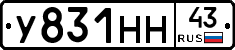У831НН43 - 