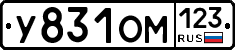 У831ОМ123 - 