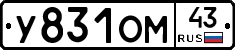 У831ОМ43 - 