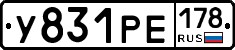 У831РЕ178 - 