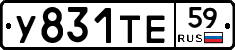 У831ТЕ59 - 