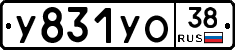 У831УО38 - 